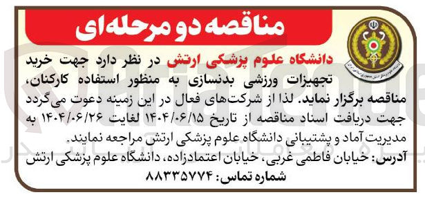 تصویر کوچک آگهی خرید تجهیزات ورزشی بدنسازی 