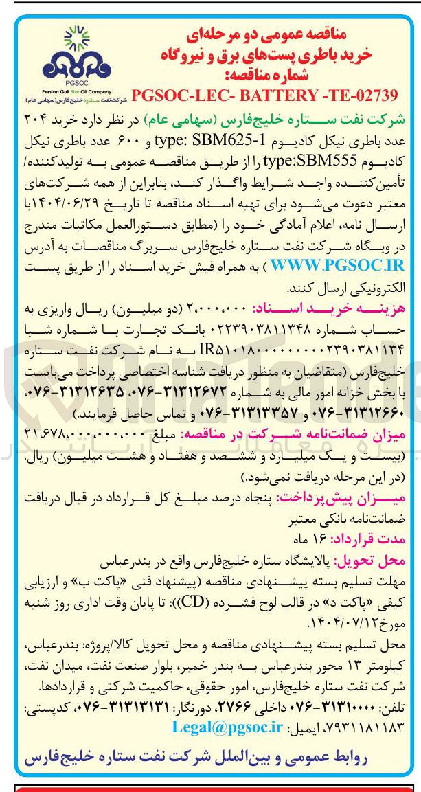 تصویر کوچک آگهی خرید ۲۰۴ عدد باطری نیکل کادیوم 1 - - SBM625 : type و ۶۰۰ عدد باطری نیکل کادیوم SBM555 : type