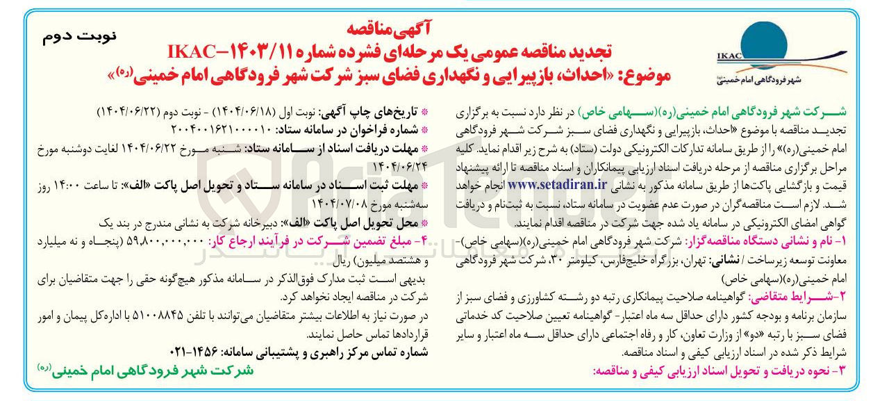 تصویر کوچک آگهی احداث بازپیرایی و نگهداری فضای سبز شرکت شهر