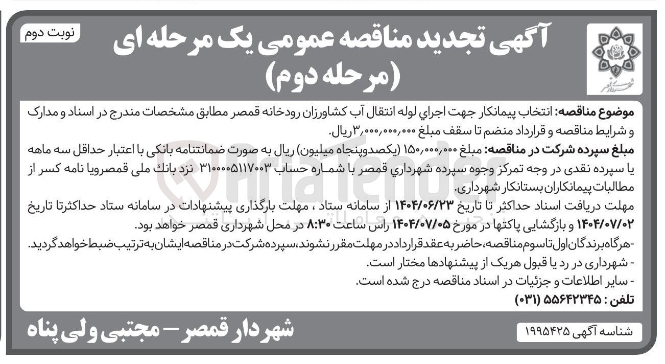 تصویر کوچک آگهی انتخاب پیمانکار جهت اجرای لوله انتقال آب کشاورزان 