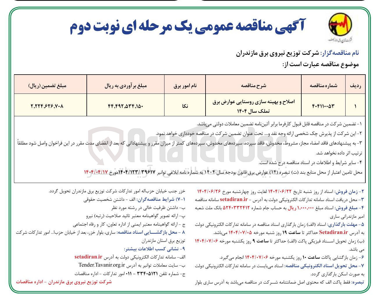 تصویر کوچک آگهی اصلاح و بهینه سازی روستایی عوارض برق
