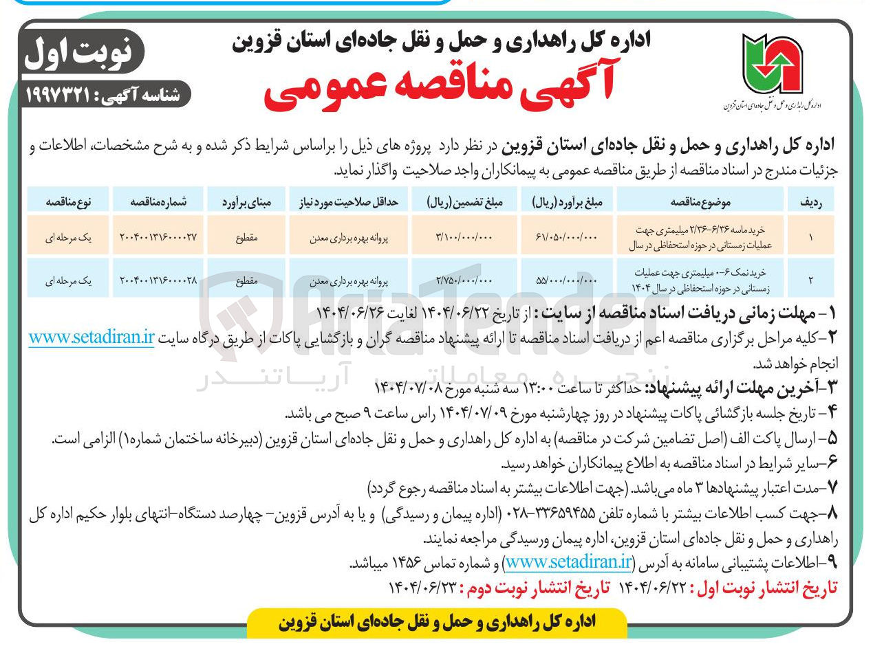 تصویر کوچک آگهی خرید نمک 6-0 میلیمتری جهت عملیات زمستانی در حوزه استحفاظی