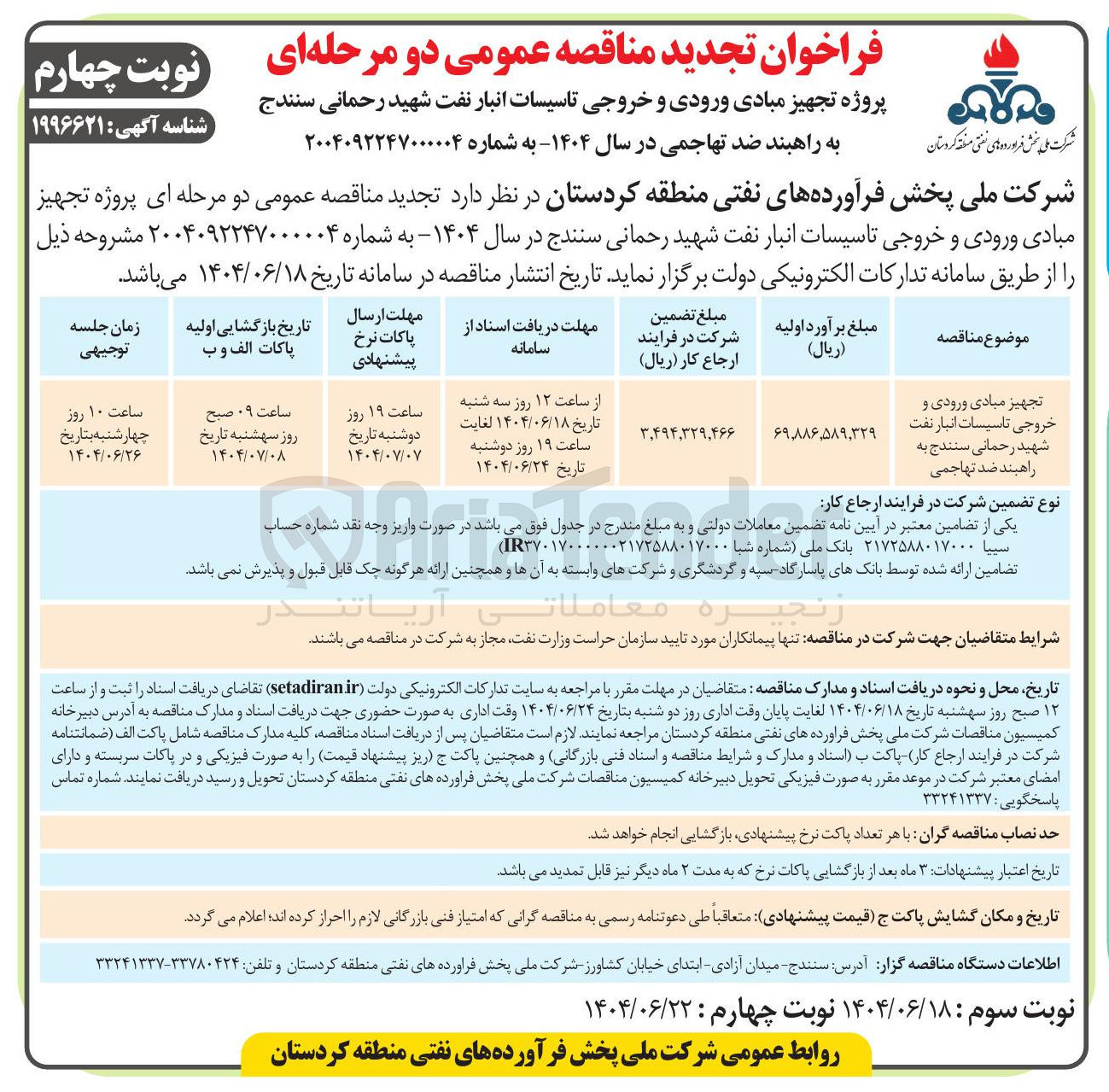تصویر کوچک آگهی تجهیز مبادی ورودی و خروجی تاسیسات انبار نفت