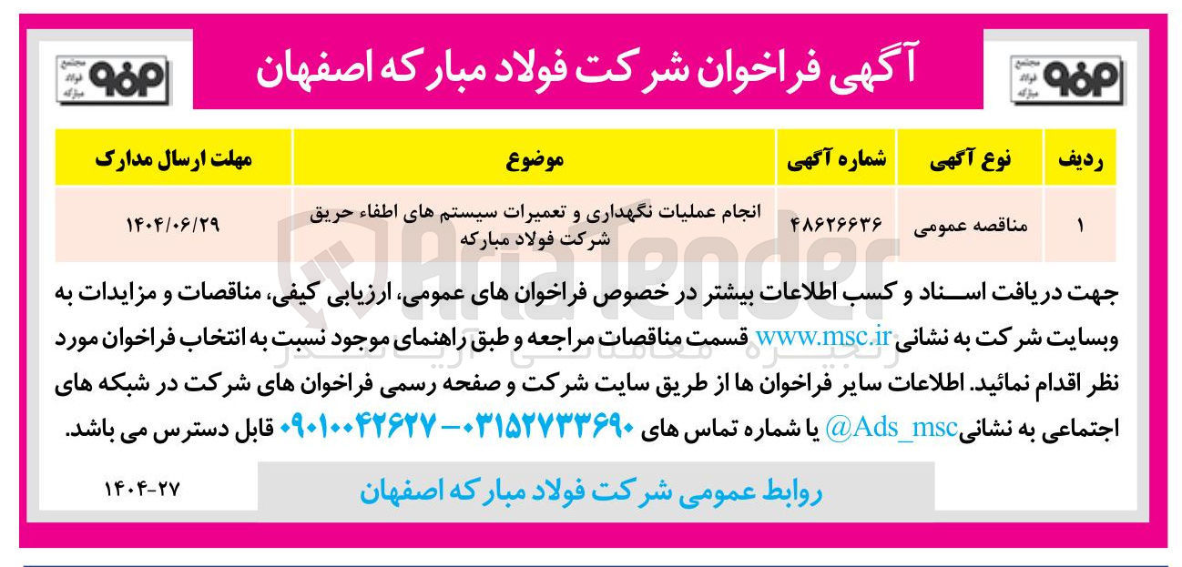 تصویر کوچک آگهی 
انجام عملیات نگهداری و تعمیرات سیستم های اطفاء حریق شرکت فولاد مبارکه 
