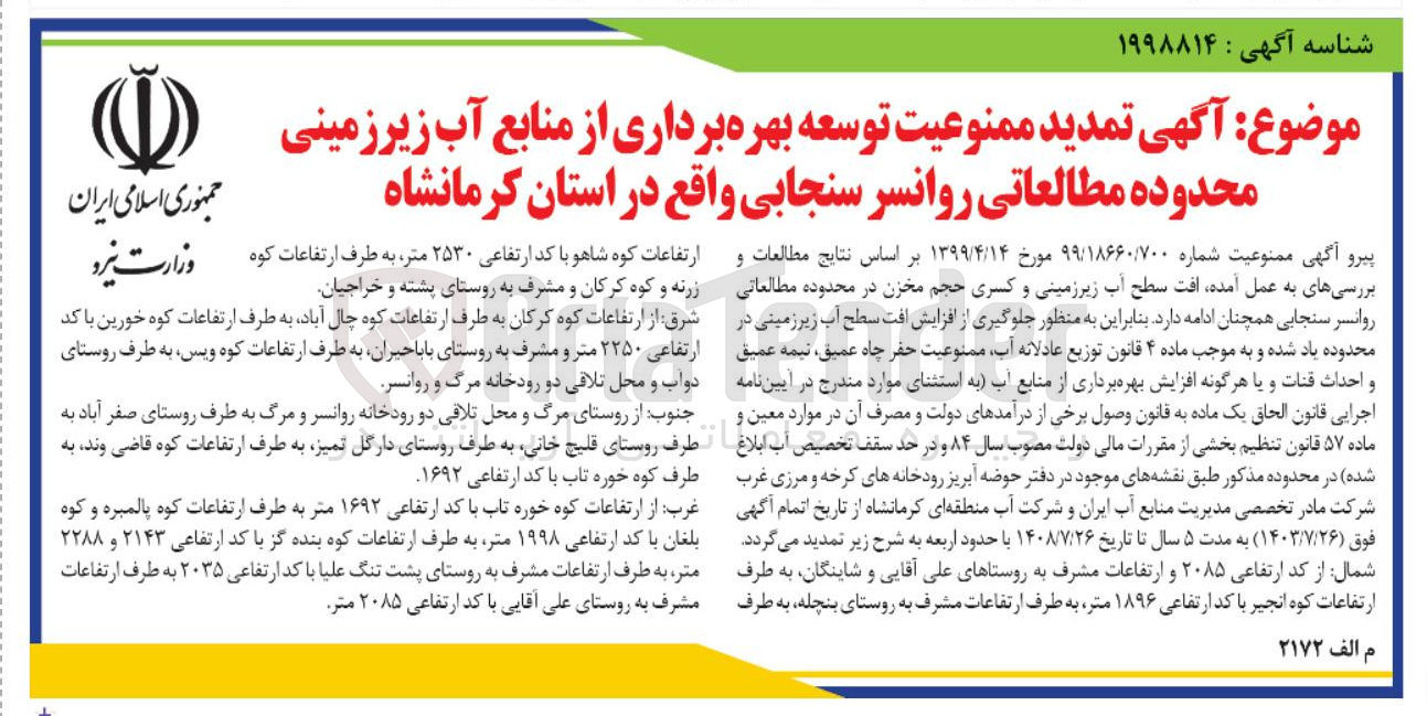 تصویر کوچک آگهی تمدید ممنوعیت توسعه بهره برداری از منابع آب زیرزمینی محدوده مطالعاتی روانسر سنجابی