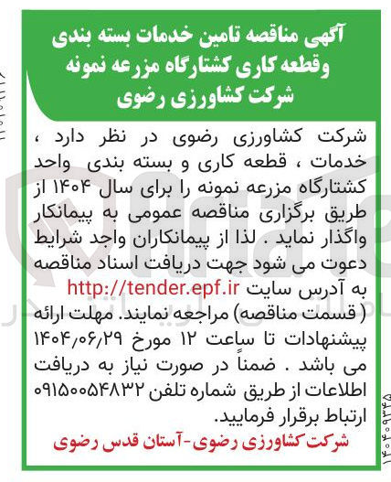 تصویر کوچک آگهی خدمات ، قطعه کاری و بسته بندی واحد کشتارگاه مزرعه نمونه