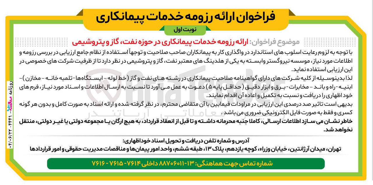 تصویر کوچک آگهی ارائه رزومه خدمات پیمانکاری در حوزه نفت گاز و پتروشیمی 
