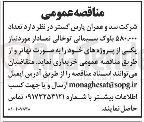 تصویر کوچک آگهی خرید تعداد ۵۸۰,۰۰۰ بلوک سیمانی توخالی نمادار مورد نیاز