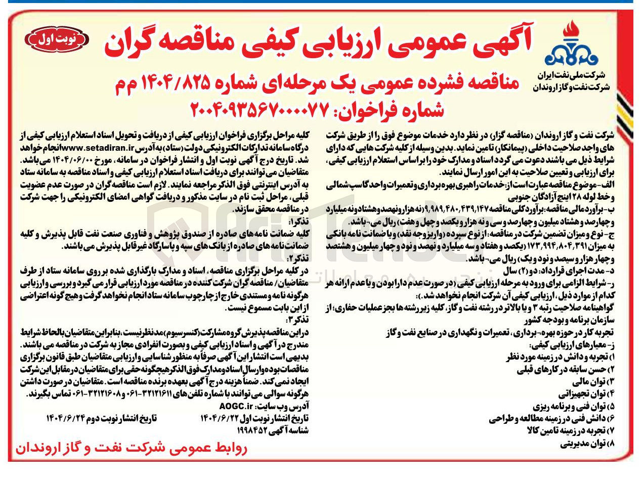 تصویر کوچک آگهی خدمات راهبری بهره برداری و تعمیرات واحد گاسپ شمالی و خط لوله ۲۸ اینچ 