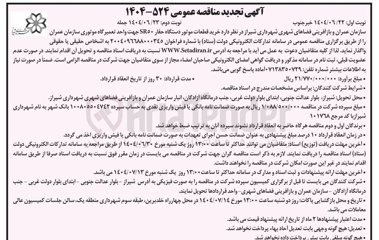 تصویر کوچک آگهی خرید قطعات موتور دستگاه حفار SR۵۰ جهت واحد تعمیرگاه موتوری سازمان عمران