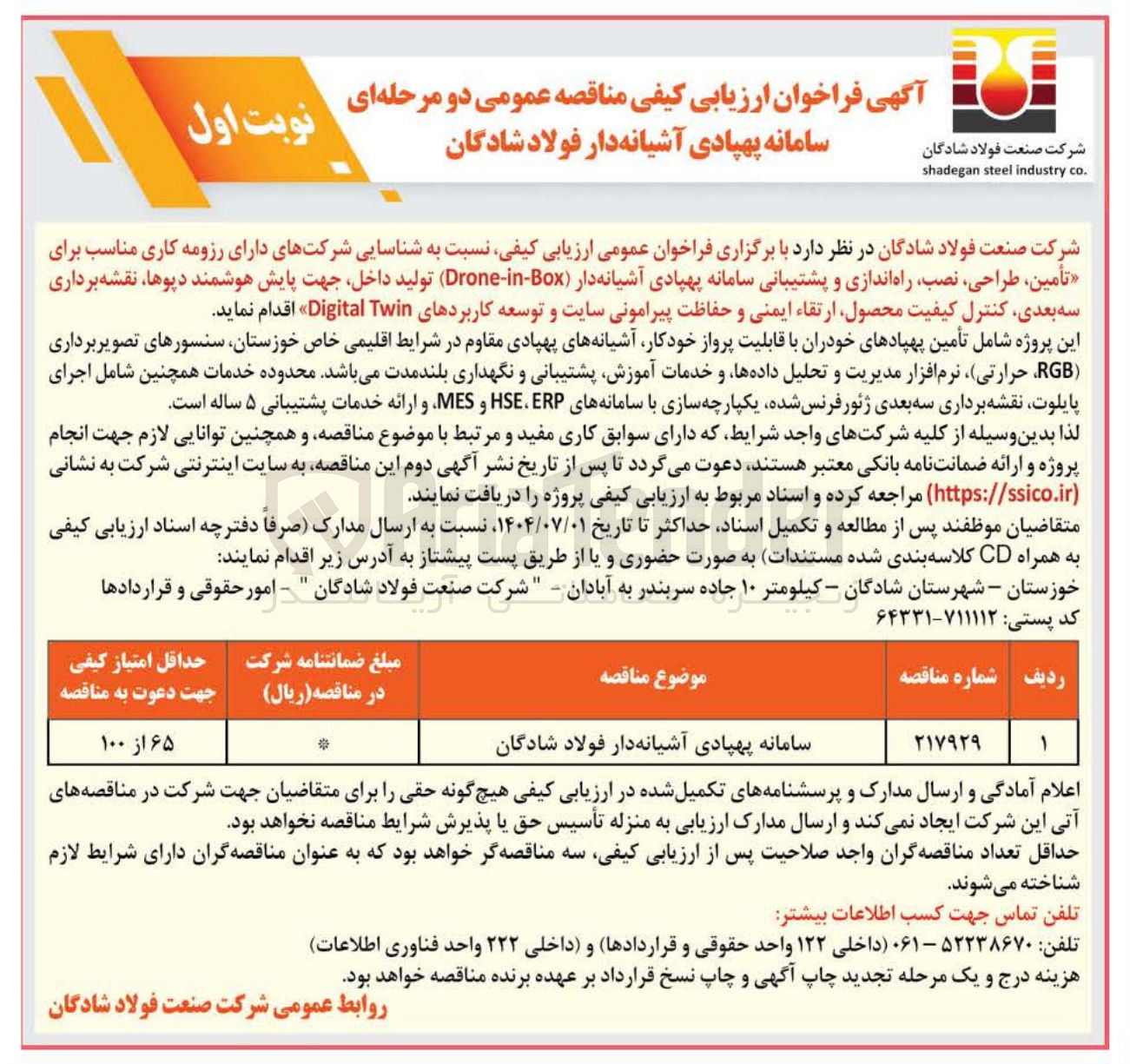 تصویر کوچک آگهی سامانه پهپادی آشیانه دار فولاد شادگان