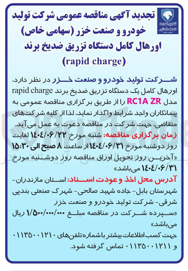 تصویر کوچک آگهی اورهال کامل یک دستگاه تزریق ضدیخ برند charge rapid مدل ZR RC1A