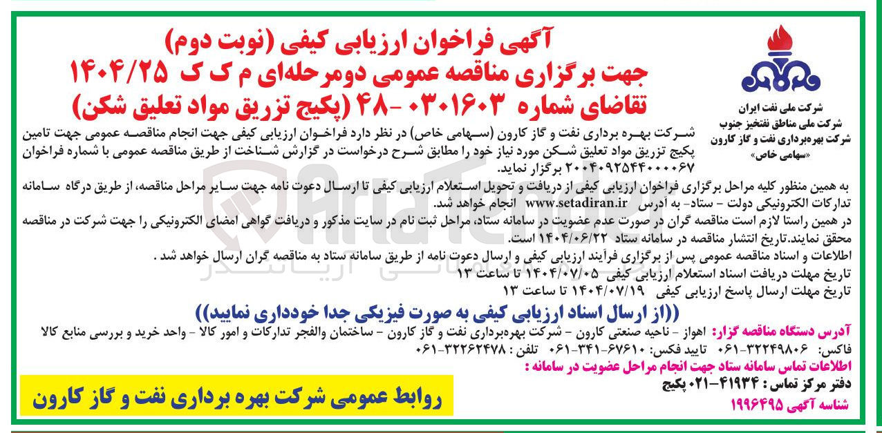 تصویر کوچک آگهی تامین پکیج تزریق مواد تعلیق شکن