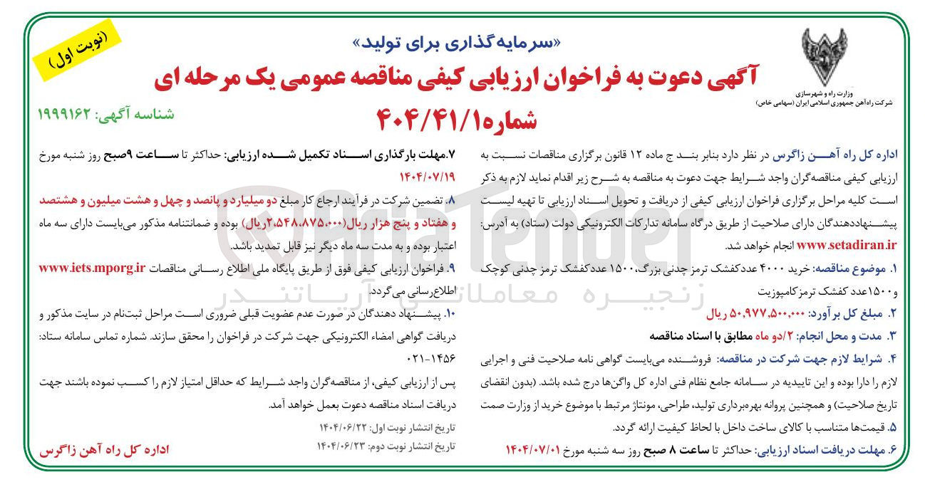 تصویر کوچک آگهی خرید ۴۰۰۰ عدد کفشک ترمز چدنی بزرگ ۱۵۰۰ عدد کفشک ترمز چدنی کوچک 
و ۱۵۰۰ عدد کفشک ترمز کامپوزیت