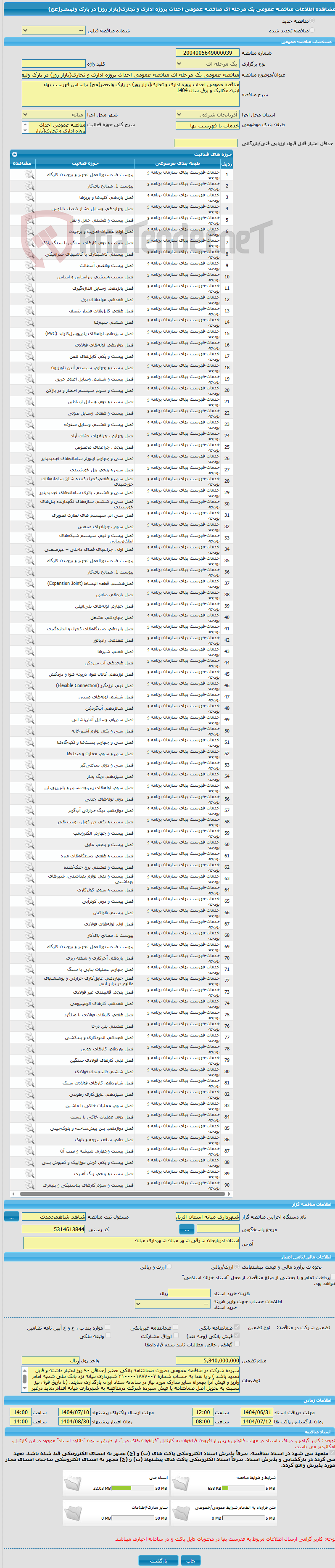 تصویر کوچک آگهی مناقصه عمومی یک مرحله ای مناقصه عمومی احداث پروژه اداری و تجاری(بازار روز) در پارک ولیعصر(عج)