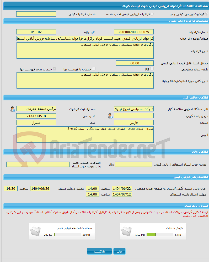 تصویر کوچک آگهی فراخوان ارزیابی کیفی جهت لیست کوتاه برگزاری فراخوان شناسائی سامانه فروش آنلاین انشعاب به شماره 102-04