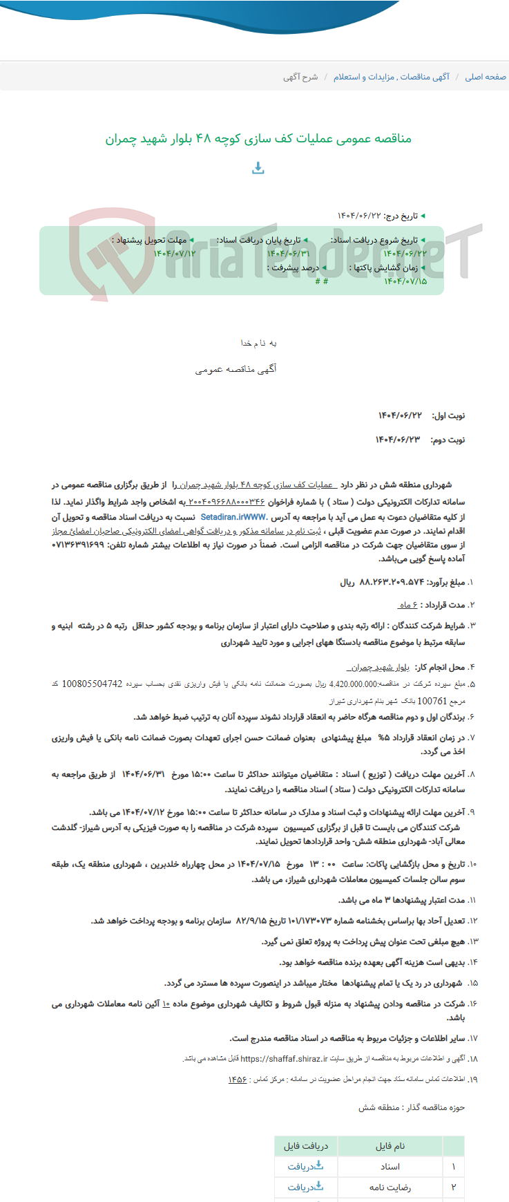 تصویر کوچک آگهی مناقصه عمومی عملیات کف سازی کوچه 48 بلوار شهید چمران