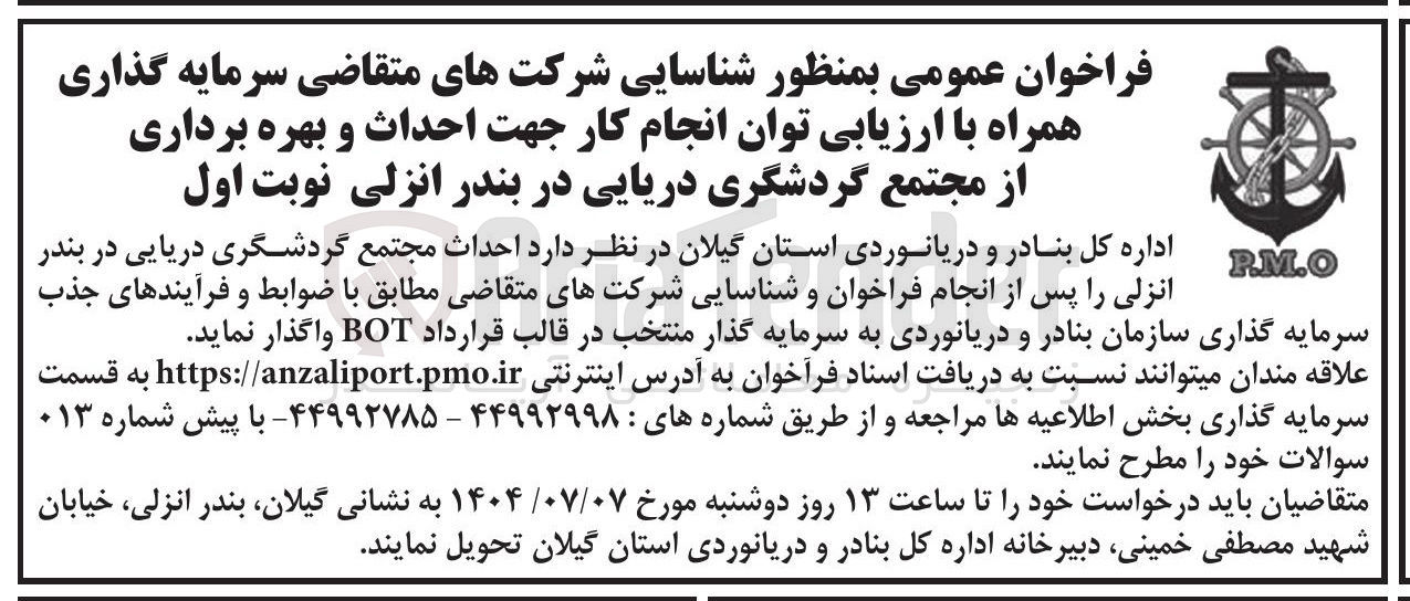 تصویر کوچک آگهی احداث مجتمع گردشگری دریایی در قالب قرارداد BOT 