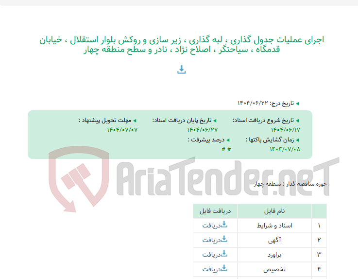 تصویر کوچک آگهی اجرای عملیات جدول گذاری ، لبه گذاری ، زیر سازی و روکش بلوار استقلال ، خیابان قدمگاه ، سیاحتگر ، اصلاح نژاد ، نادر و سطح منطقه چهار
