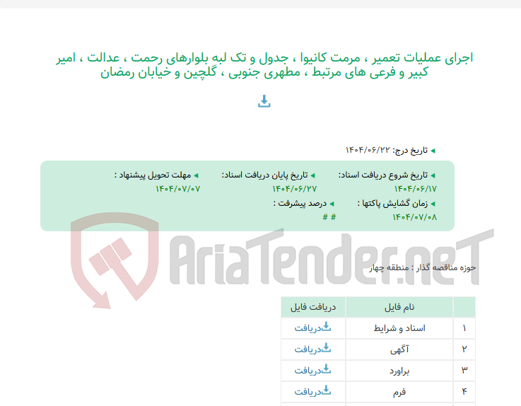 تصویر کوچک آگهی اجرای عملیات تعمیر ، مرمت کانیوا ، جدول و تک لبه بلوارهای رحمت ، عدالت ، امیر کبیر و فرعی های مرتبط ، مطهری جنوبی ، گلچین و خیابان رمضان