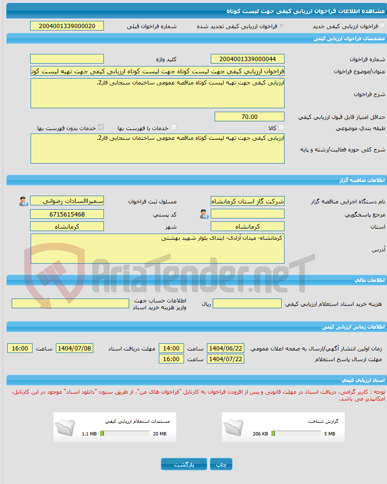 تصویر کوچک آگهی فراخوان ارزیابی کیفی جهت لیست کوتاه جهت لیست کوتاه ارزیابی کیفی جهت تهیه لیست کوتاه مناقصه عمومی ساختمان سنجابی فاز2.