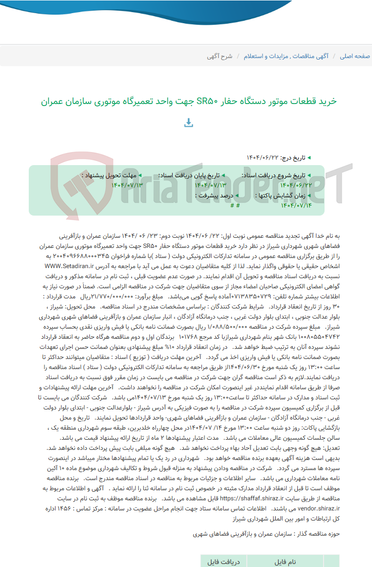 تصویر کوچک آگهی خرید قطعات موتور دستگاه حفار SR50 جهت واحد تعمیرگاه موتوری سازمان عمران