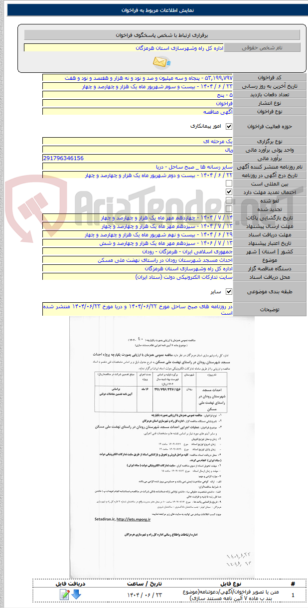 تصویر کوچک آگهی احداث مسجد شهرستان رودان در راستای نهضت ملی مسکن