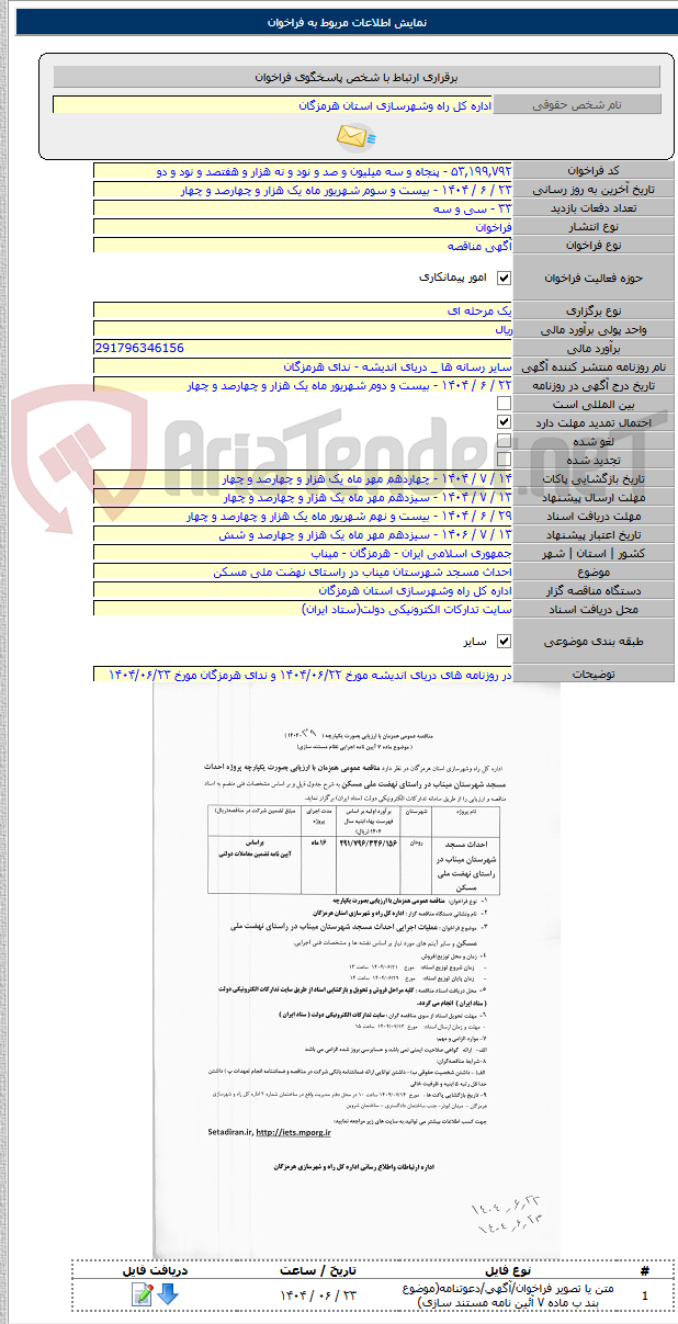 تصویر کوچک آگهی احداث مسجد شهرستان میناب در راستای نهضت ملی مسکن