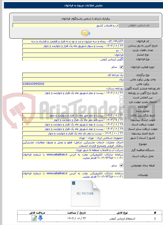 تصویر کوچک آگهی اجرای عملیات خدمات مشترکین شامل: قطع و وصل و وصول مطالبات مشترکین بدهکار، فروش وتصحیح قرارداد انشعاب