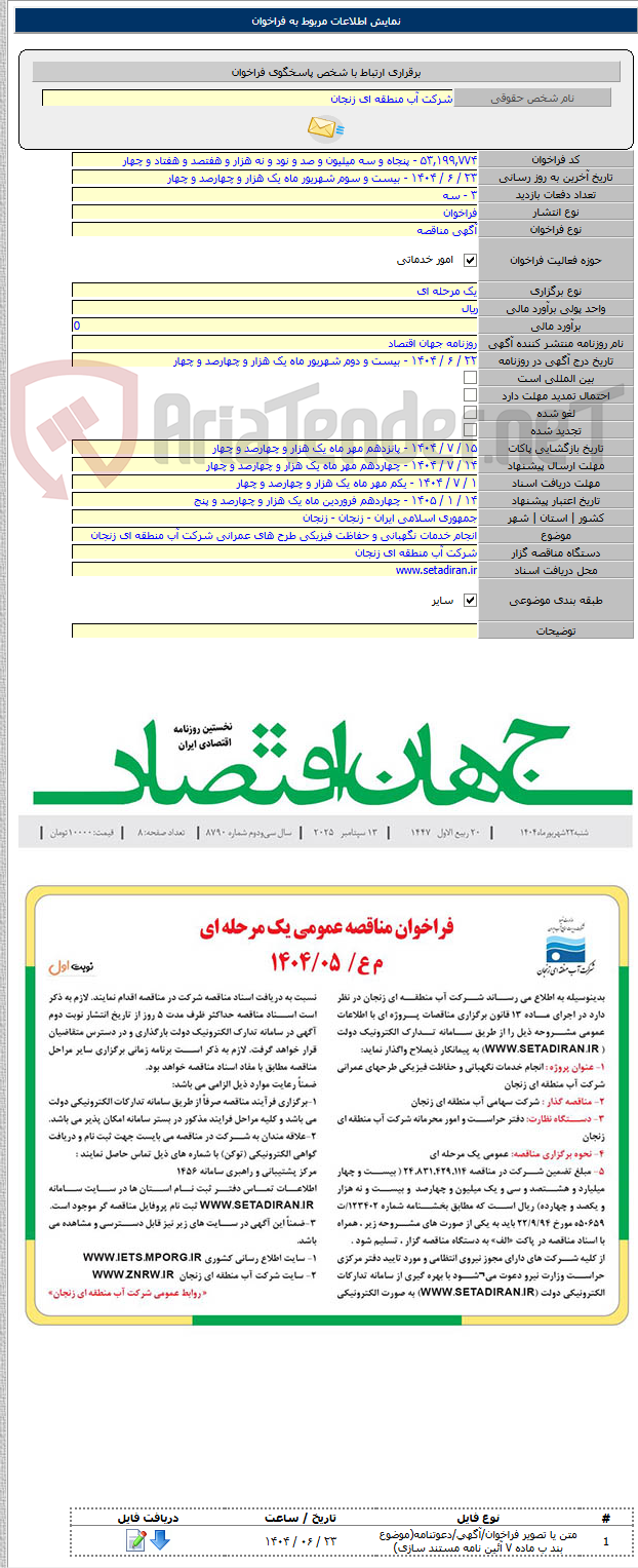 تصویر کوچک آگهی انجام خدمات نگهبانی و حفاظت فیزیکی طرح های عمرانی شرکت آب منطقه ای زنجان