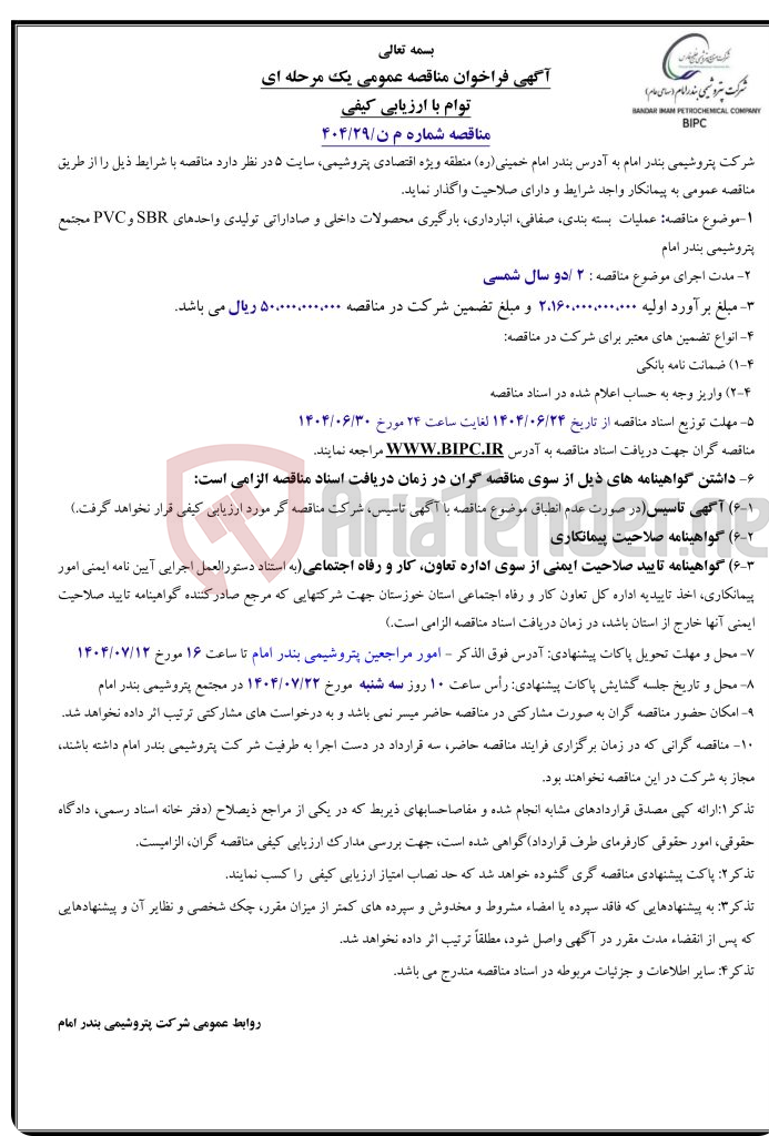 تصویر کوچک آگهی مناقصه شماره م ن/۲۹/۴۰۴: عملیات بسته بندی، صفافی، انبارداری، بارگیری محصولات داخلی و صاداراتی تولیدی واحدهای SBRوPVC مجتمع پتروشیمی بندر امام