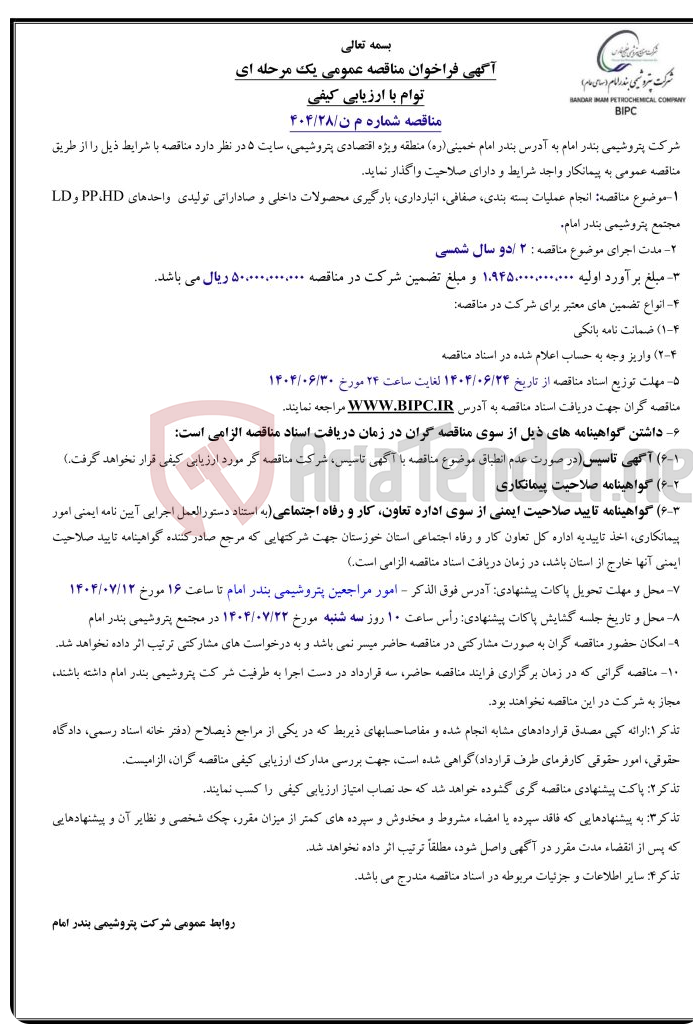 تصویر کوچک آگهی مناقصه شماره م ن/۲۸/۴۰۴: انجام عملیات بسته بندی، صفافی، انبارداری، بارگیری محصولات داخلی و صاداراتی تولیدی واحدهایHD،PP وLD مجتمع پتروشیمی بندر امام. 