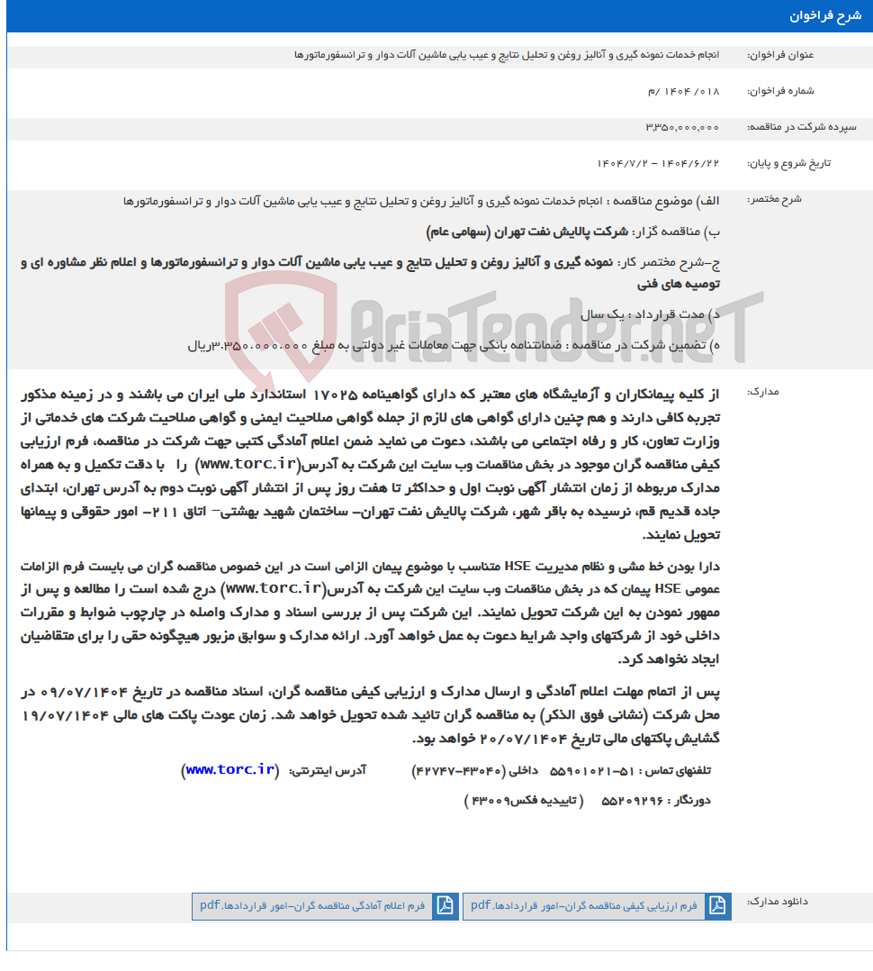 تصویر کوچک آگهی انجام خدمات نمونه گیری و آنالیز روغن و تحلیل نتایج و عیب یابی ماشین آلات دوار و ترانسفورماتورها