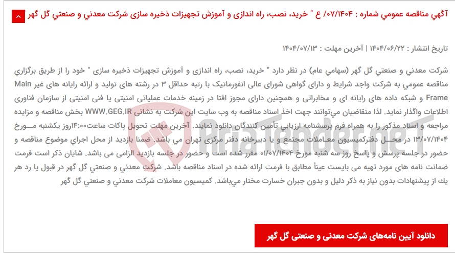 تصویر کوچک آگهی آگهی مناقصه عمومی شماره : 07/1404/ ع " خرید، نصب، راه اندازی و آموزش تجهیزات ذخیره سازی شرکت معدنی و صنعتی گل گهر "