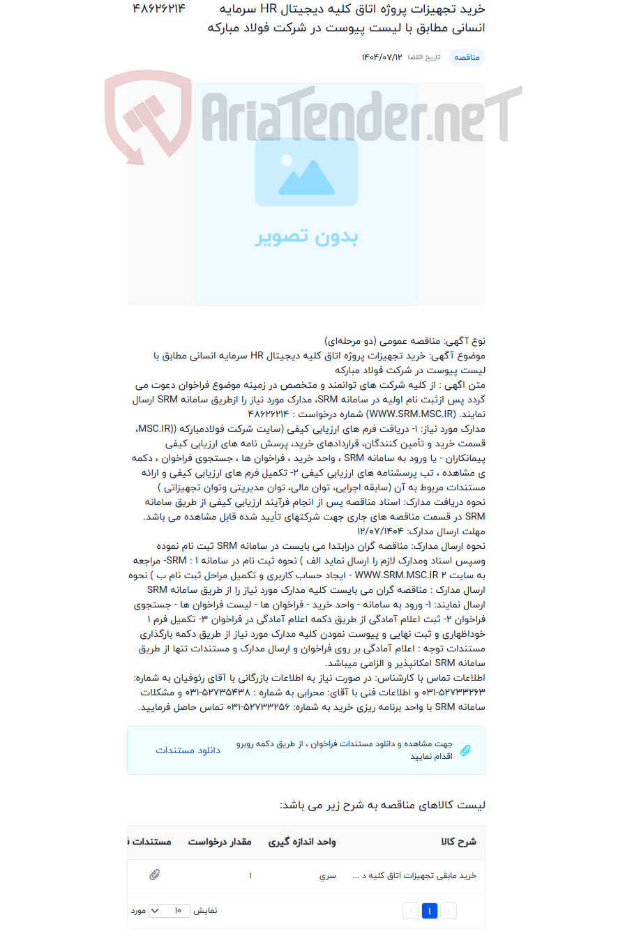 تصویر کوچک آگهی خرید تجهیزات پروژه اتاق کلیه دیجیتال HR سرمایه انسانی مطابق با لیست پیوست در شرکت فولاد مبارکه