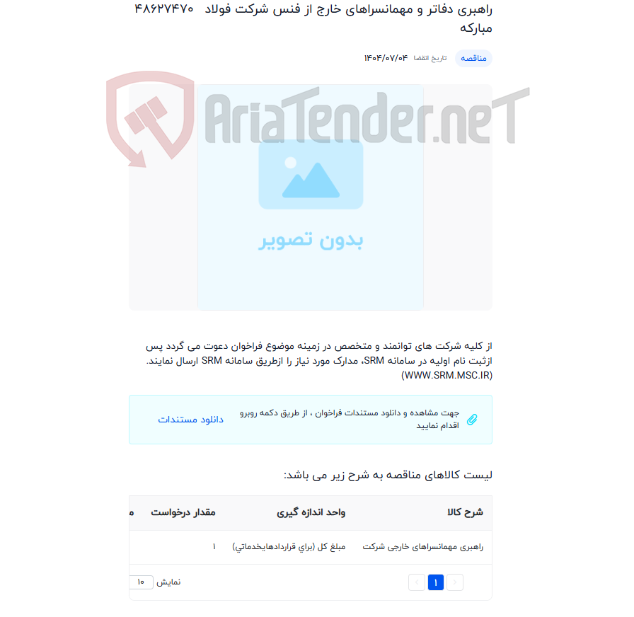 تصویر کوچک آگهی راهبری دفاتر و مهمانسراهای خارج از فنس شرکت فولاد مبارکه