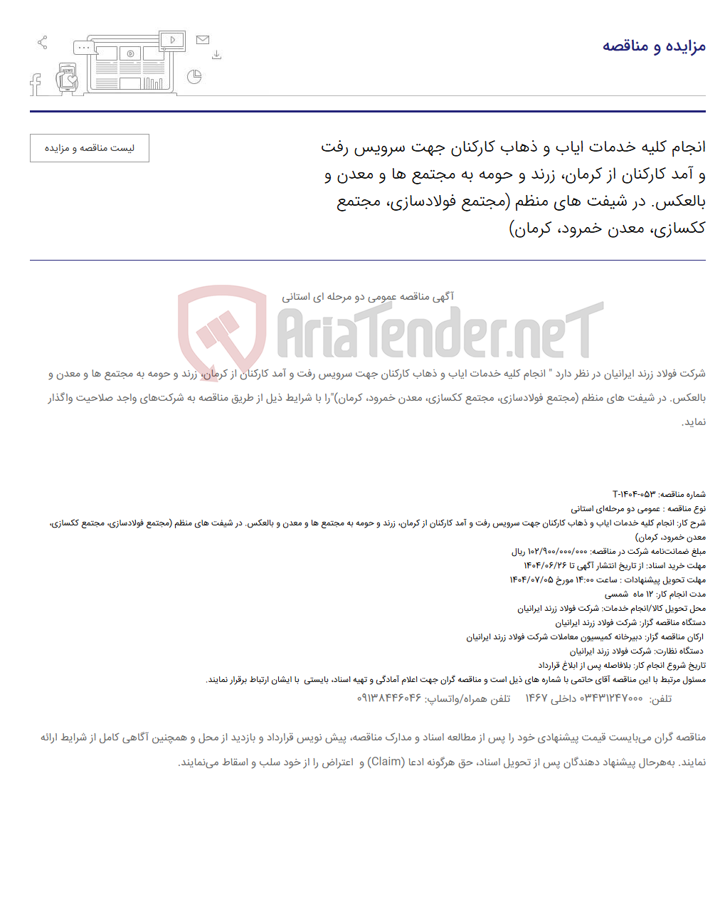 تصویر کوچک آگهی انجام کلیه خدمات ایاب و ذهاب کارکنان جهت سرویس رفت و آمد کارکنان از کرمان، زرند و حومه به مجتمع ها و معدن و بالعکس. در شیفت های منظم (مجتمع فولادسازی، مجتمع ککسازی، معدن خمرود، کرمان)