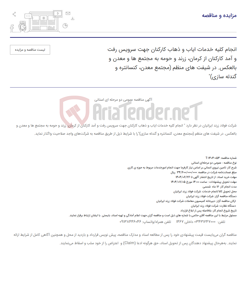 تصویر کوچک آگهی انجام کلیه خدمات ایاب و ذهاب کارکنان جهت سرویس رفت و آمد کارکنان از کرمان، زرند و حومه به مجتمع ها و معدن و بالعکس. در شیفت های منظم (مجتمع معدن، کنسانتره و گندله سازی)"