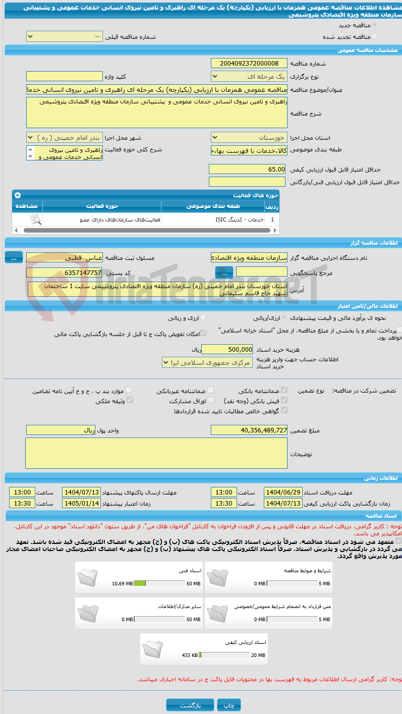 تصویر کوچک آگهی مناقصه عمومی همزمان با ارزیابی (یکپارچه) یک مرحله ای راهبری و تامین نیروی انسانی خدمات عمومی و  پشتیبانی  سازمان منطقه ویژه اقتصادی پتروشیمی