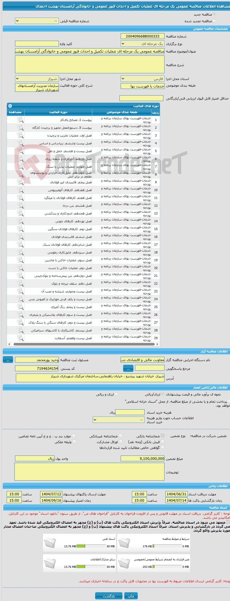 تصویر کوچک آگهی مناقصه عمومی یک مرحله ای عملیات تکمیل و احداث قبور عمومی و خانوادگی آرامستان بهشت احمدی