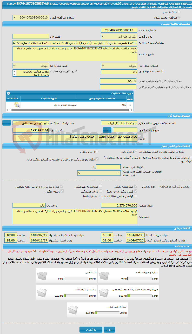 تصویر کوچک آگهی مناقصه عمومی همزمان با ارزیابی (یکپارچه) یک مرحله ای تجدید مناقصه تقاضای شماره EK74-1075803037-AS خرید و نصب و راه اندازی تجهیزات اعلام و اطفاء حریق