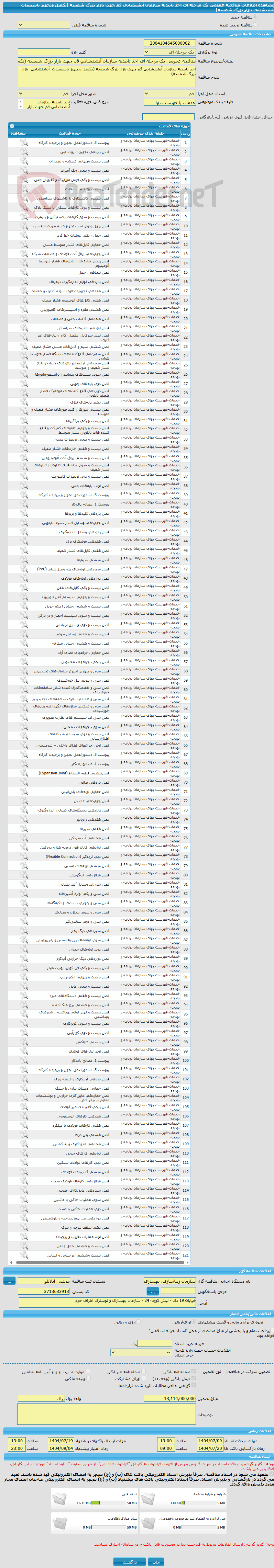 تصویر کوچک آگهی مناقصه عمومی یک مرحله ای اخذ تاییدیه سازمان آتشنشانی قم جهت بازار بزرگ شمسه (تکمیل وتجهیز تاسیسات  آتشنشانی  بازار بزرگ شمسه)