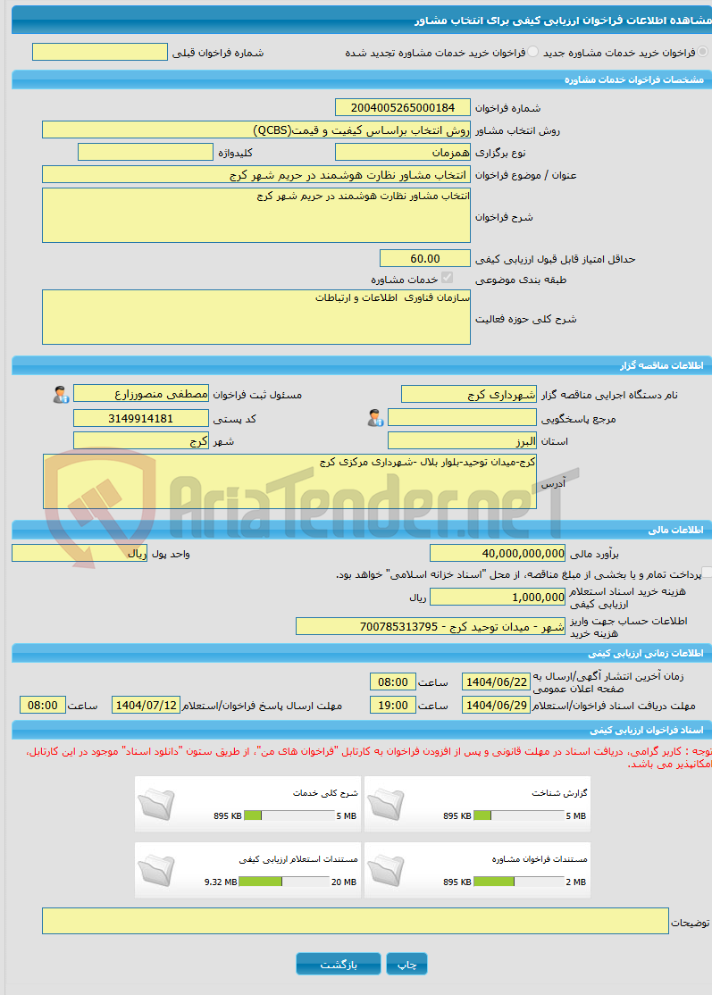 تصویر کوچک آگهی خرید خدمات مشاوره انتخاب مشاور نظارت هوشمند در حریم شهر کرج