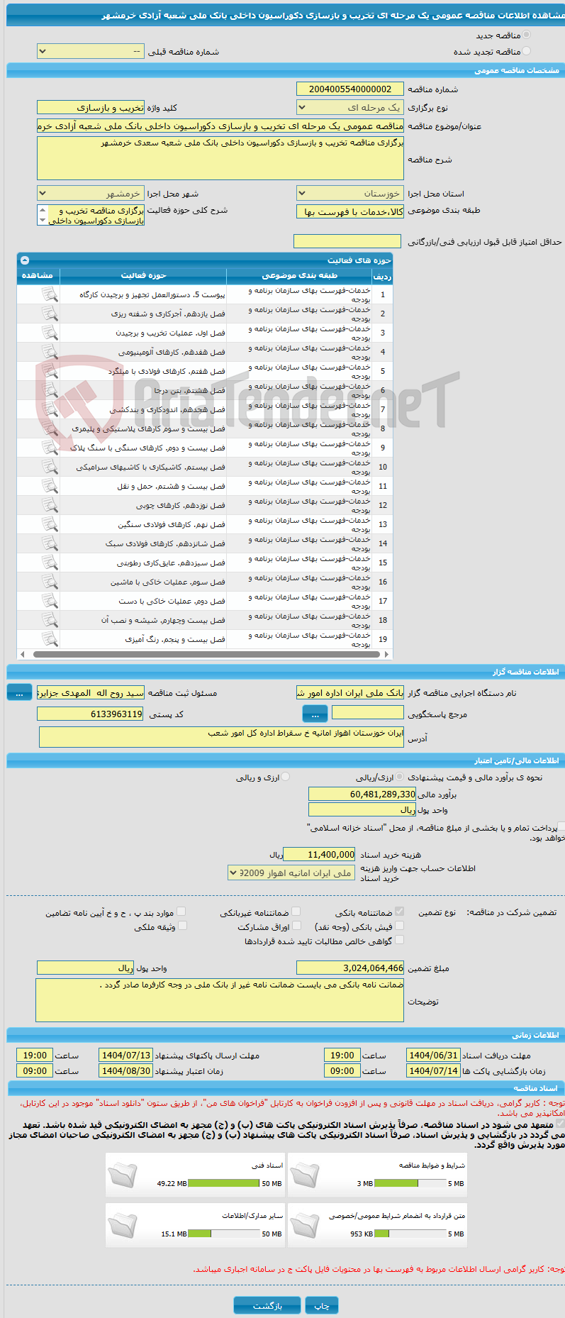 تصویر کوچک آگهی مناقصه عمومی یک مرحله ای تخریب و بازسازی دکوراسیون داخلی بانک ملی شعبه آزادی خرمشهر