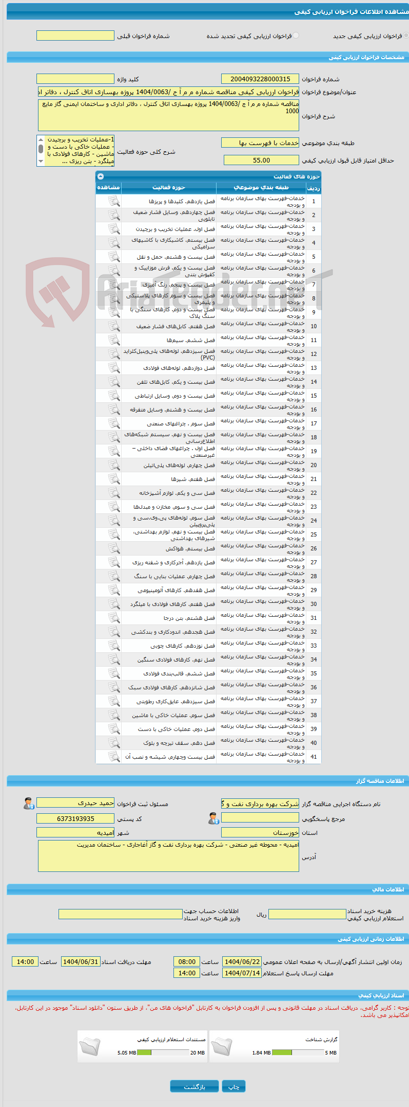 تصویر کوچک آگهی فراخوان ارزیابی کیفی مناقصه شماره م م آ ج /1404/0063 پروژه بهسازی اتاق کنترل ، دفاتر اداری و ساختمان ایمنی گاز مایع 1000