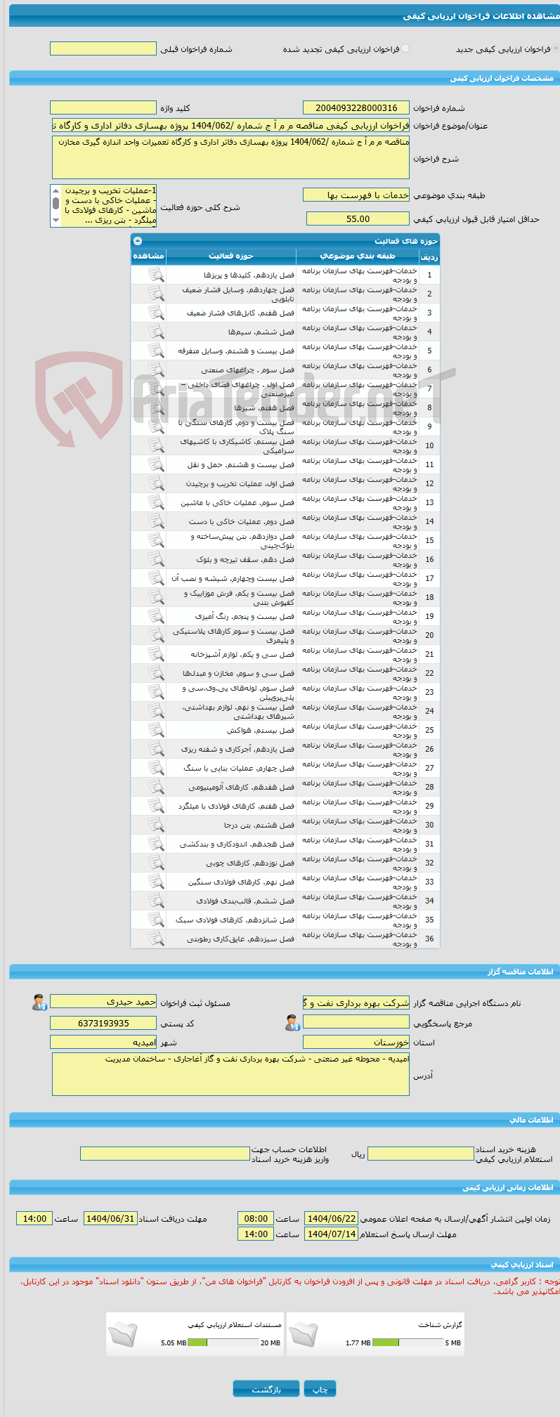 تصویر کوچک آگهی فراخوان ارزیابی کیفی مناقصه م م آ ج شماره /1404/062 پروژه بهسازی دفاتر اداری و کارگاه تعمیرات واحد اندازه گیری مخازن