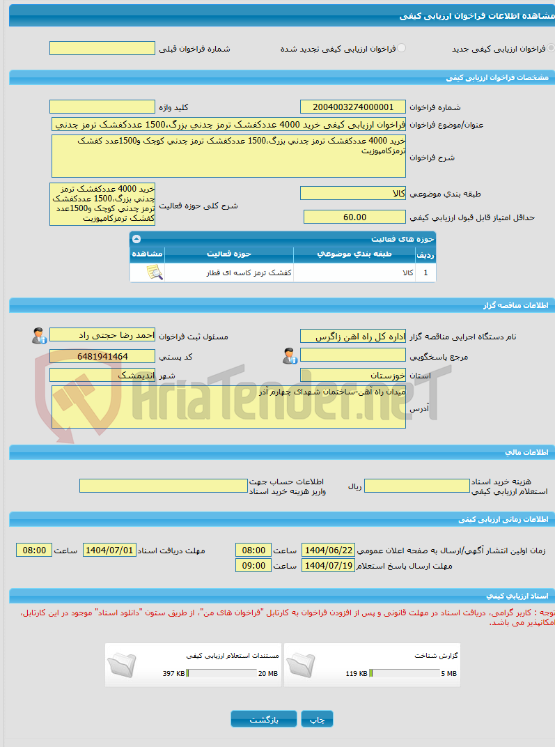تصویر کوچک آگهی فراخوان ارزیابی کیفی خرید 4000 عددکفشک ترمز چدنی بزرگ،1500 عددکفشک ترمز چدنی کوچک و1500عدد کفشک ترمزکامپوزیت