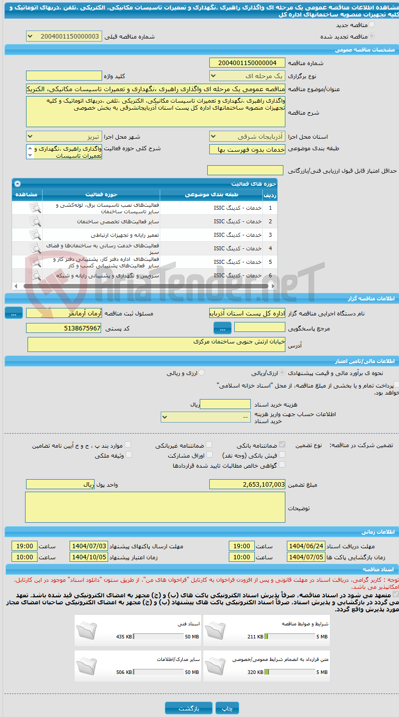 تصویر کوچک آگهی مناقصه عمومی یک مرحله ای واگذاری راهبری ،نگهداری و تعمیرات تاسیسات مکانیکی، الکتریکی ،تلفن ،دربهای اتوماتیک و کلیه تجهیزات منصوبه ساختمانهای اداره کل
