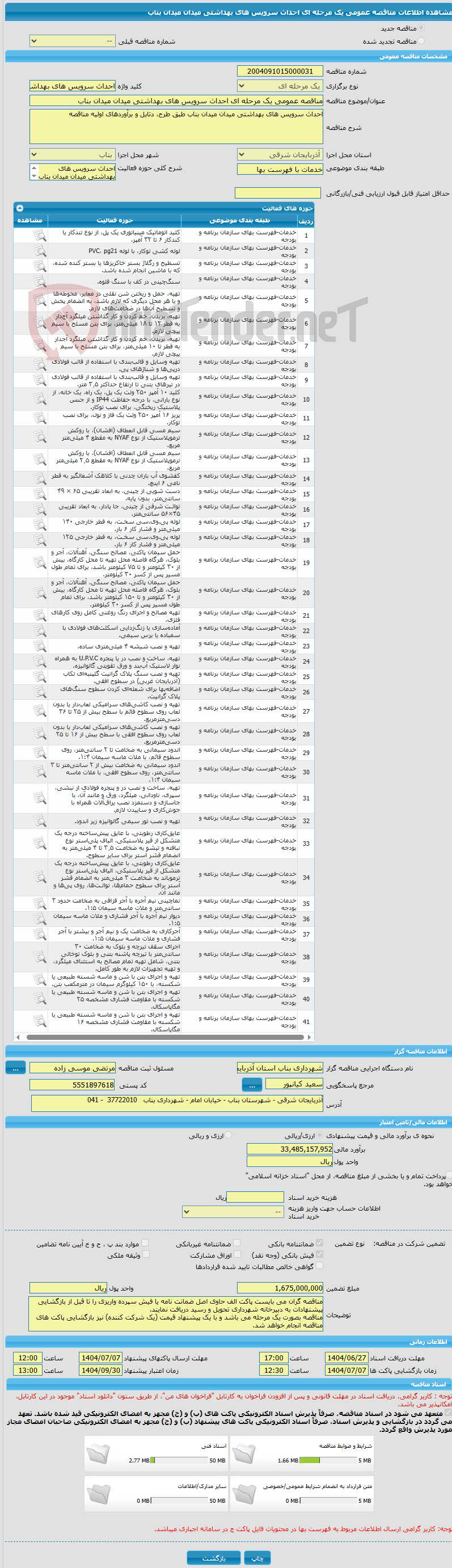 تصویر کوچک آگهی مناقصه عمومی یک مرحله ای احداث سرویس های بهداشتی میدان میدان بناب