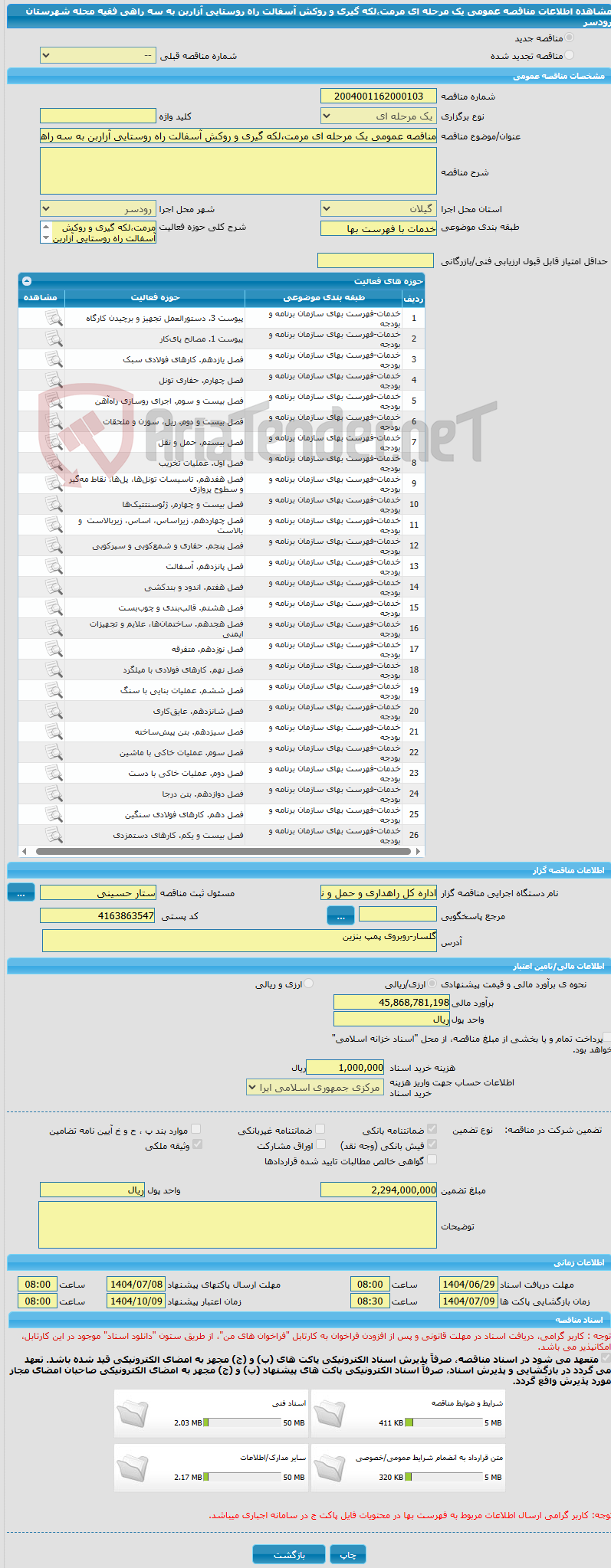 تصویر کوچک آگهی مناقصه عمومی یک مرحله ای مرمت،لکه گیری و روکش آسفالت راه روستایی آزاربن به سه راهی فقیه محله شهرستان رودسر